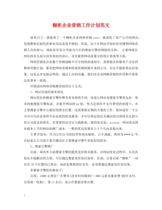 橱柜企业营销工作计划范文 