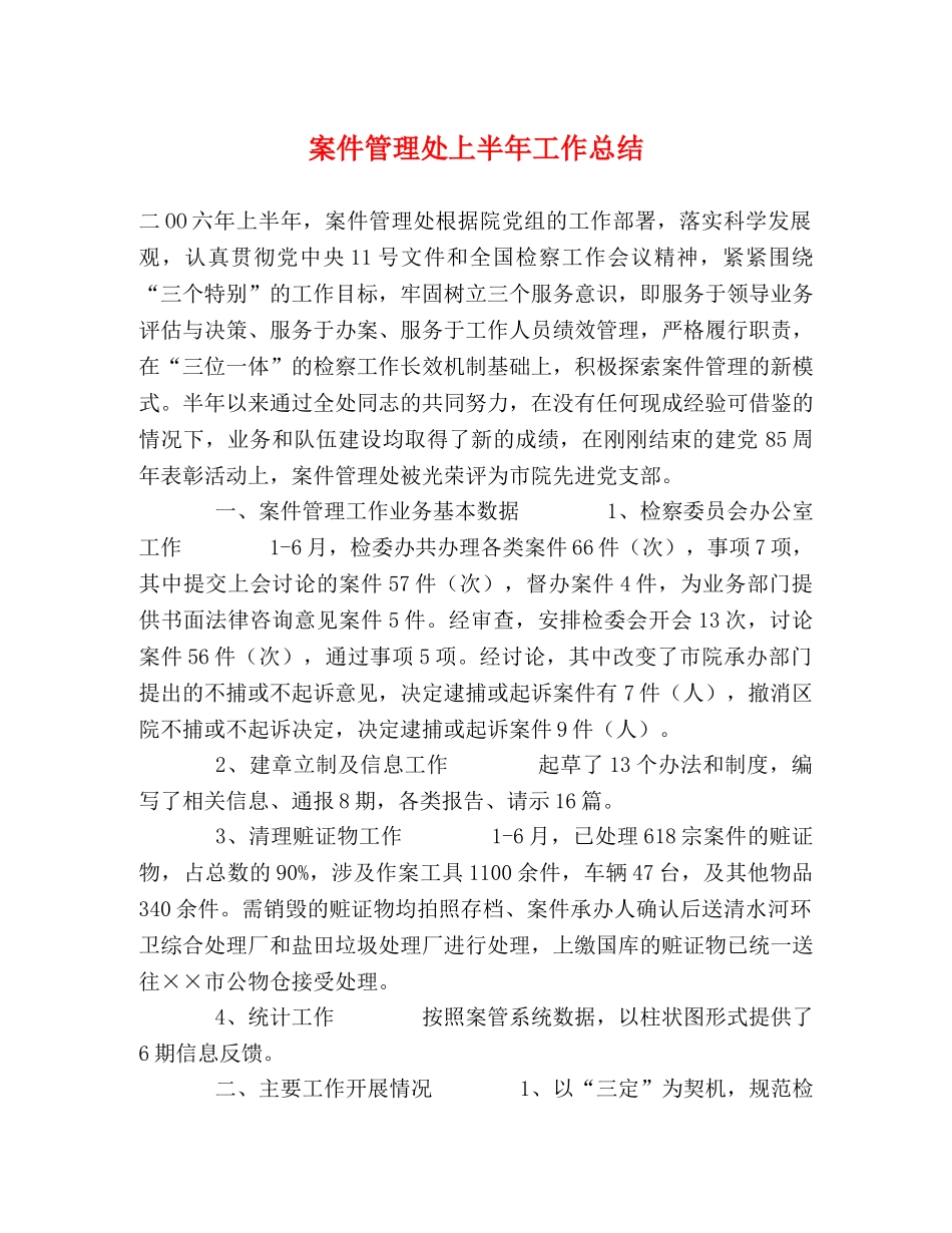案件管理处上半年工作总结 _第1页