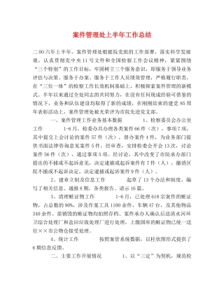 案件管理处上半年工作总结 