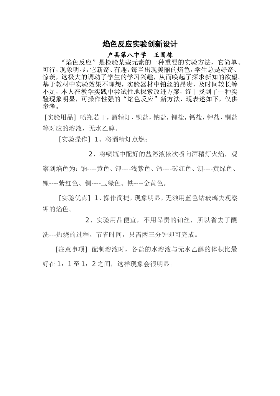 焰色反应实验创新设计_第1页