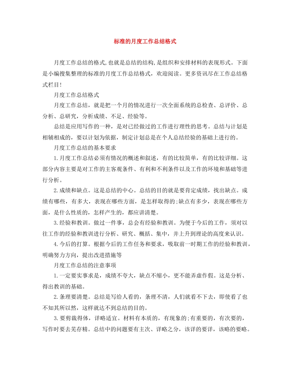标准的月度工作总结格式 _第1页