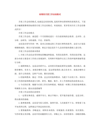 标准的月度工作总结格式 