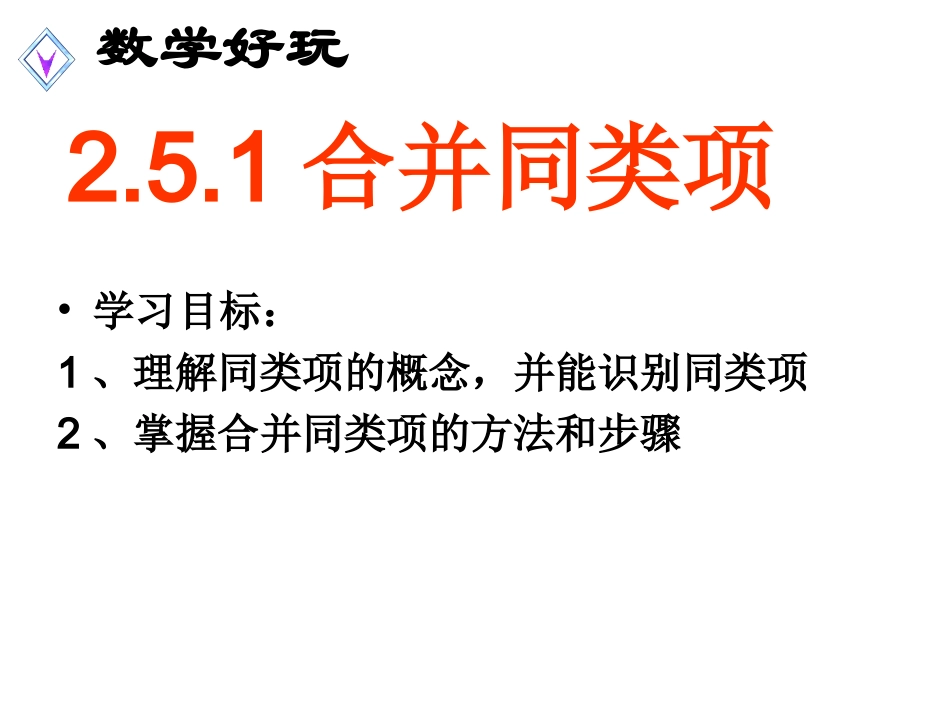 合并同类项（公开课）_第2页