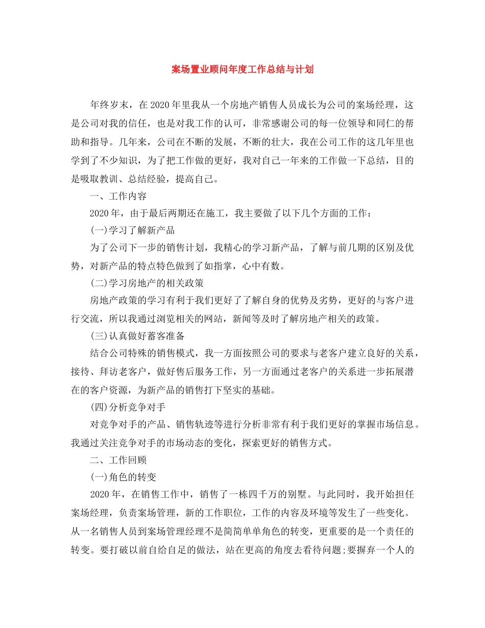 案场置业顾问年度工作总结与计划 _第1页