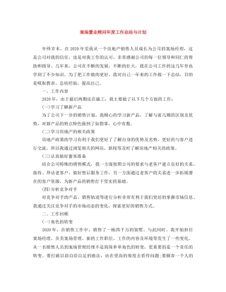 案场置业顾问年度工作总结与计划 
