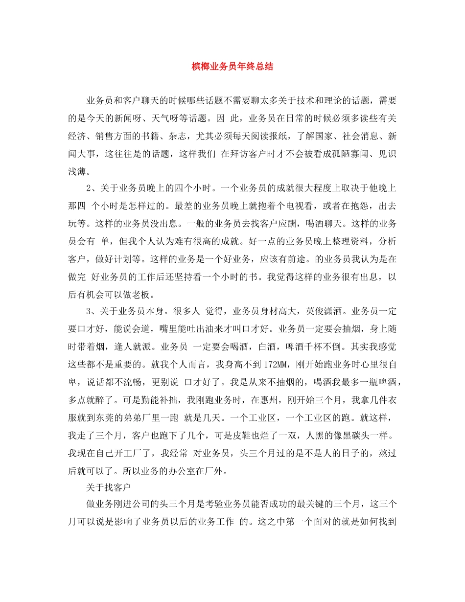 槟榔业务员年终总结 _第1页