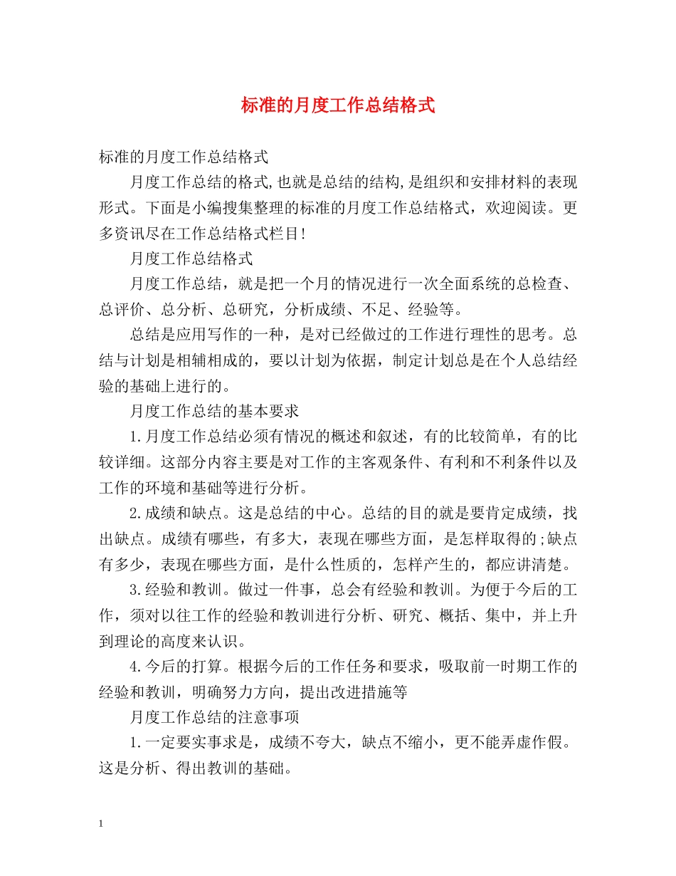 标准的月度工作总结格式 (2) _第1页