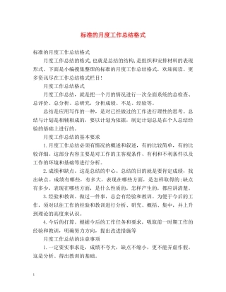 标准的月度工作总结格式 (2) 