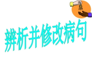 2019备考：辨析并修改病句