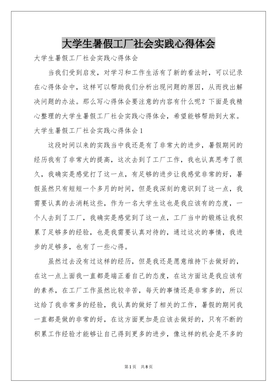 大学生暑假工厂社会实践体会心得_第1页