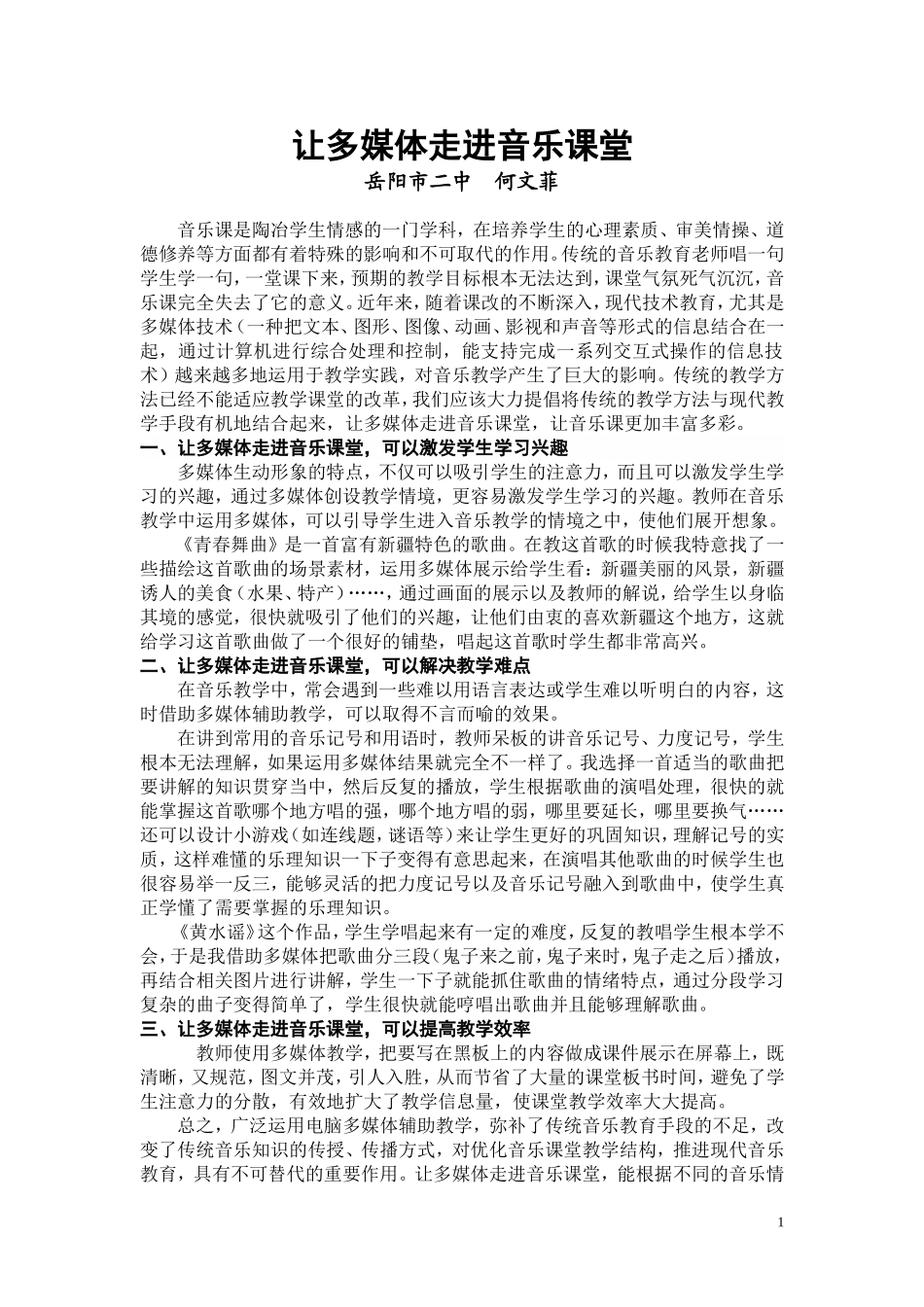 让多媒体走进音乐课堂（何文菲）_第1页