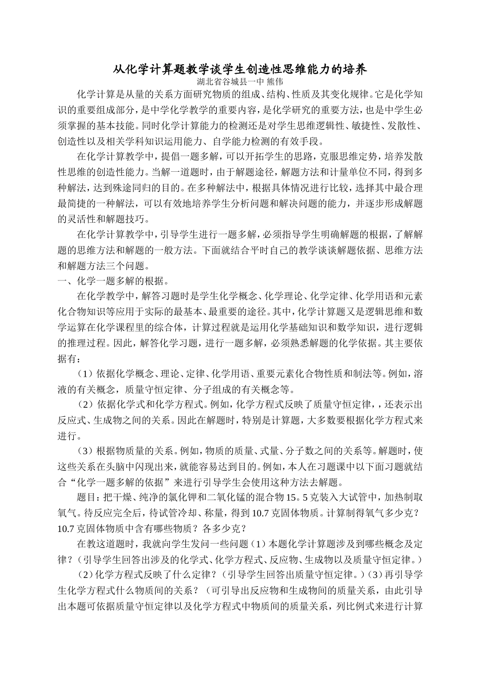 从化学计算题教学谈学生创造性能力培养_第1页