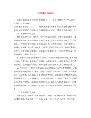 小学后勤的工作总结