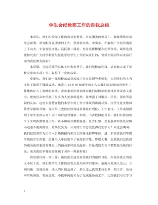 学生会纪检部工作的自我总结