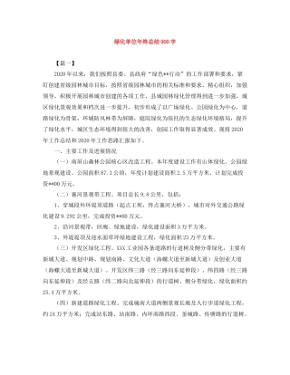 绿化单位年终总结900字