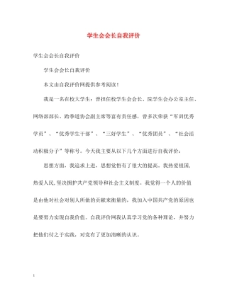 学生会会长自我评价