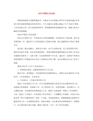2020年驾校工作总结