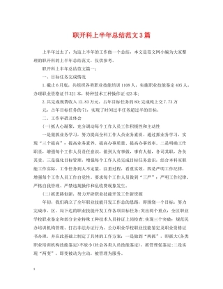 职开科上半年总结范文3篇