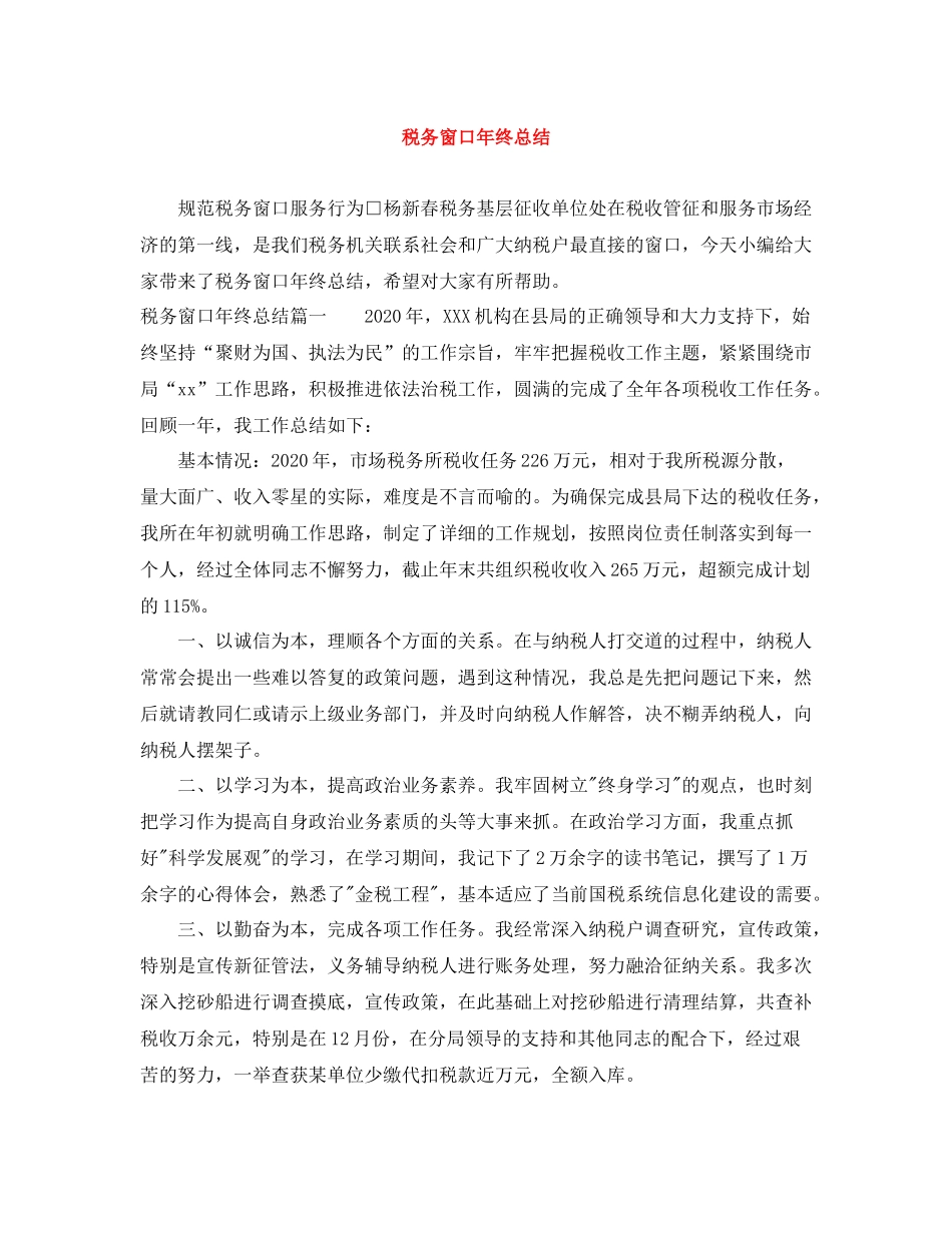 税务窗口年终总结_第1页