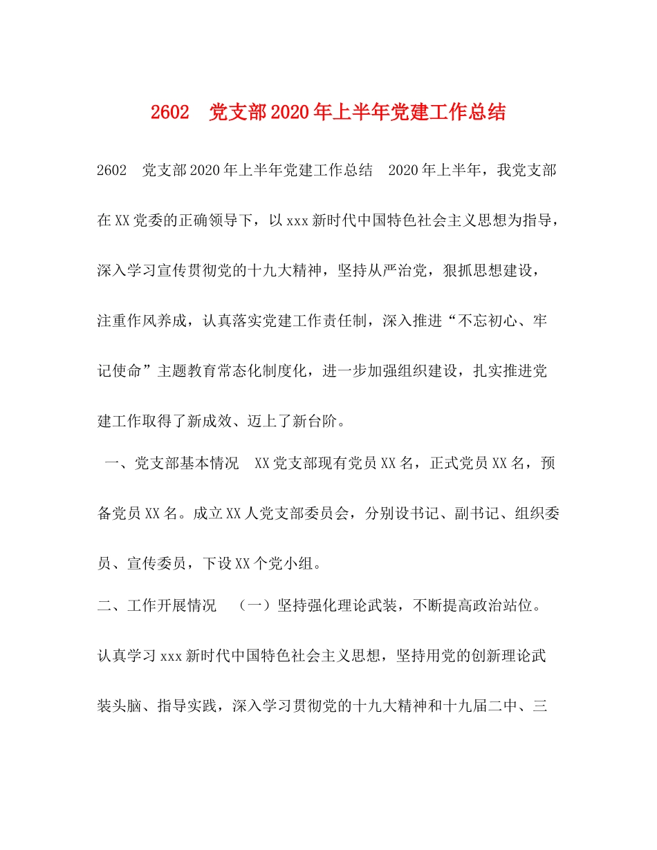 党支部年上半年党建工作总结_第1页