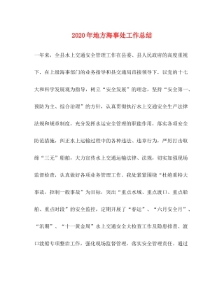 2020年地方海事处工作总结