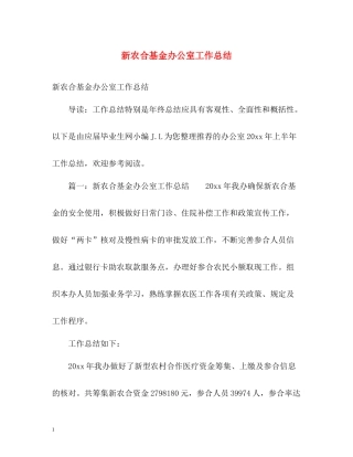 新农合基金办公室工作总结