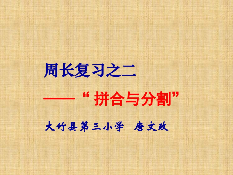 周长复习课件_第1页