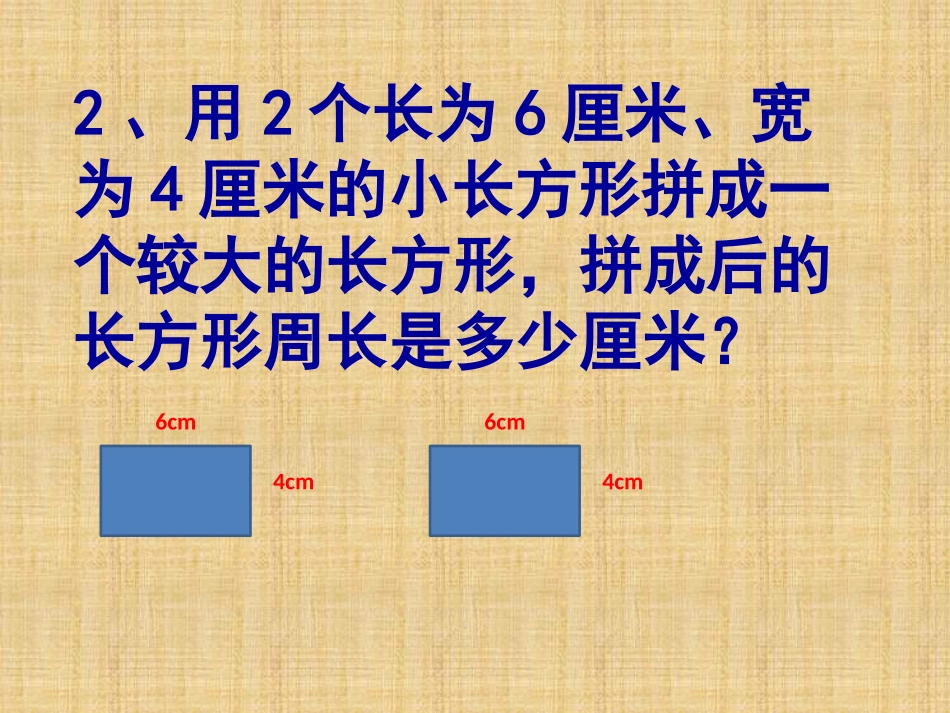 周长复习课件_第3页