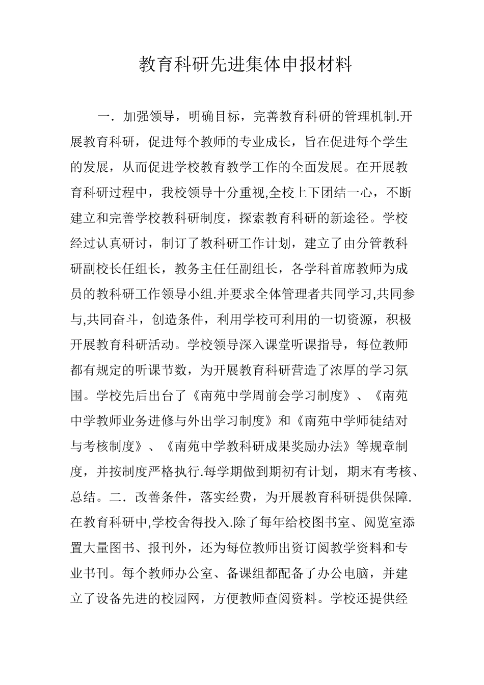 教育科研先进集体申报材料_第1页