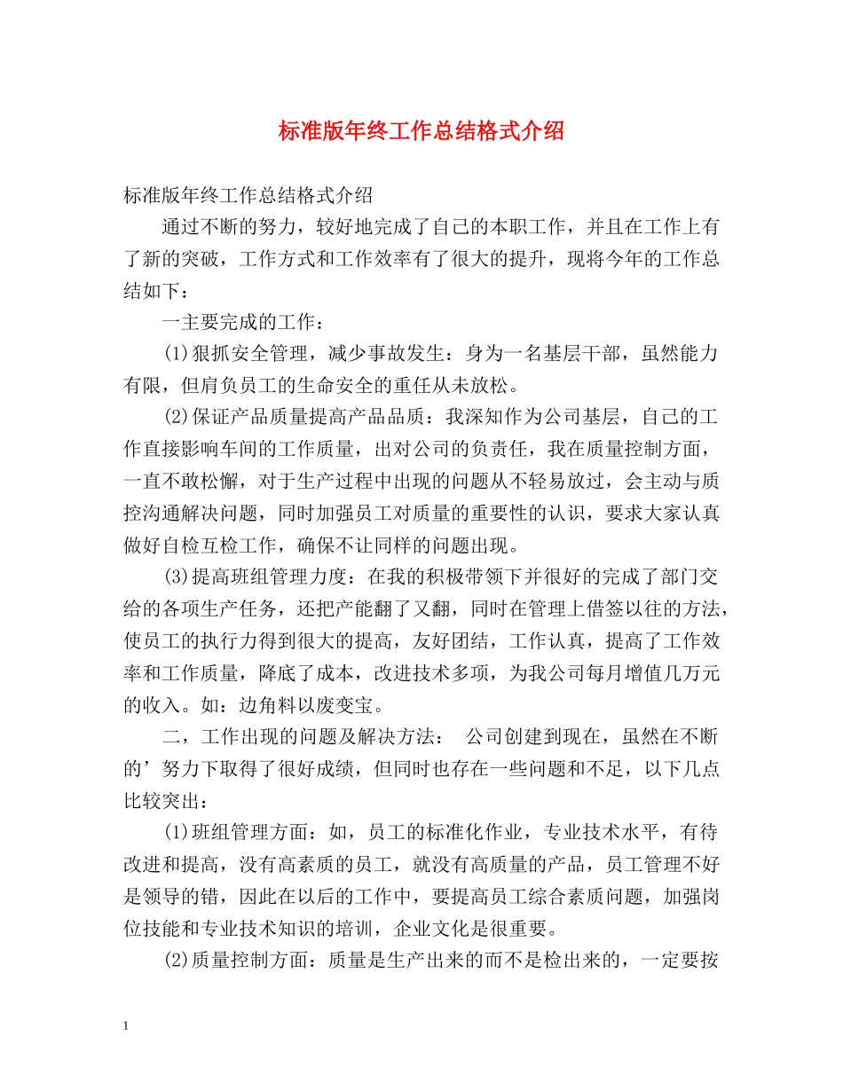 标准版年终工作总结格式介绍 (2) _第1页