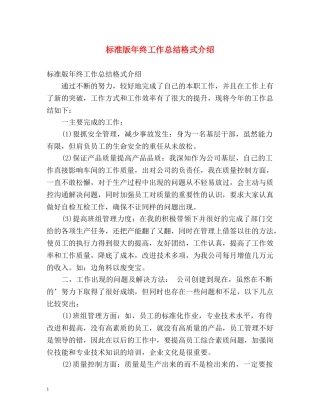 标准版年终工作总结格式介绍 (2) 