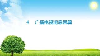 第2章4　广播电视消息两篇