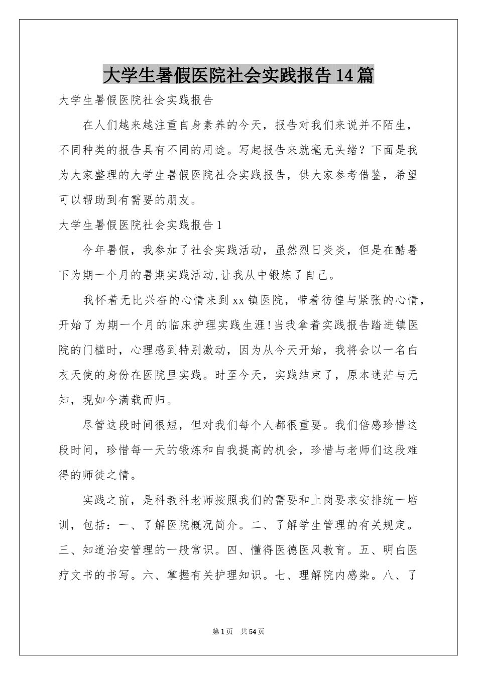 大学生暑假医院社会实践报告14篇_第1页