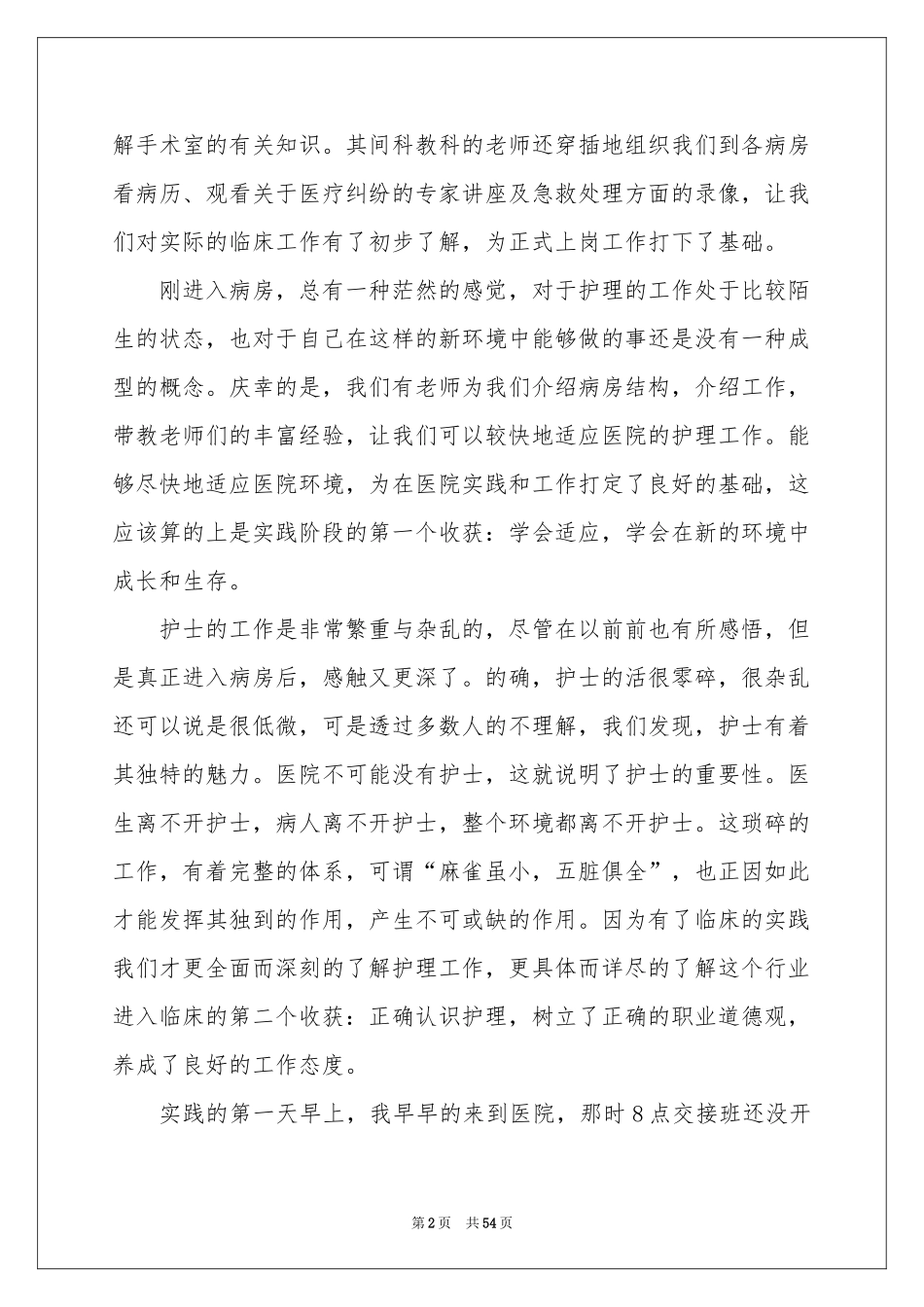 大学生暑假医院社会实践报告14篇_第2页