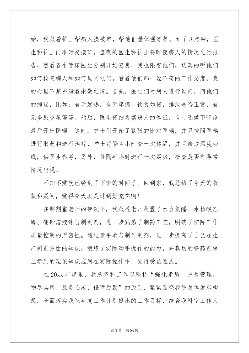 大学生暑假医院社会实践报告14篇_第3页