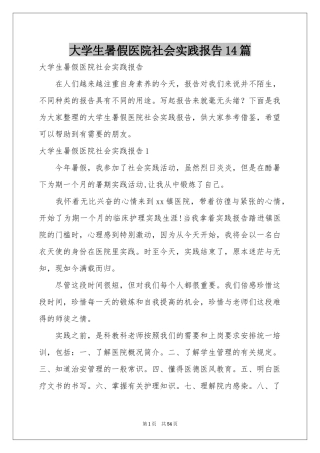 大学生暑假医院社会实践报告14篇