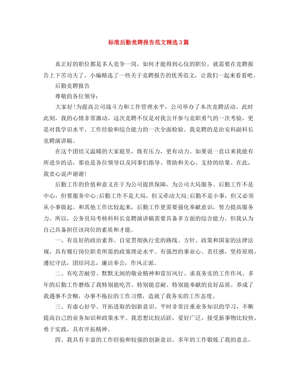 标准后勤竞聘报告范文精选3篇 _第1页
