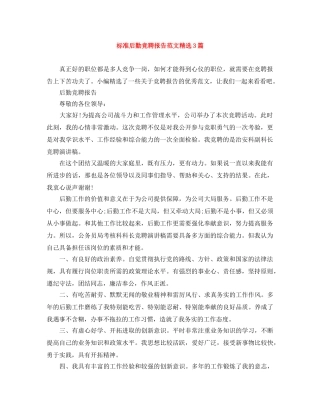 标准后勤竞聘报告范文精选3篇 