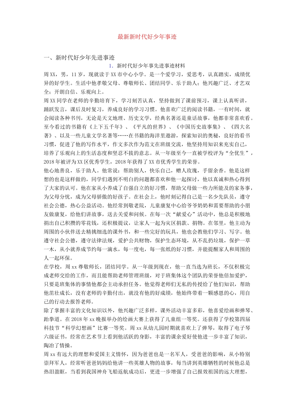 最新新时代好少年事迹_第1页