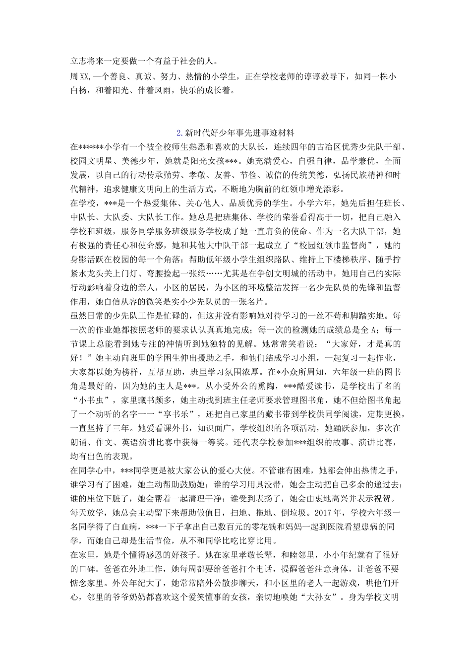 最新新时代好少年事迹_第2页