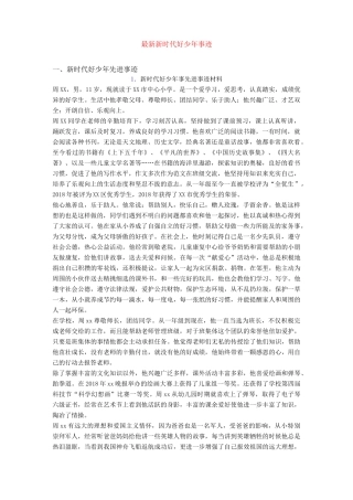 最新新时代好少年事迹