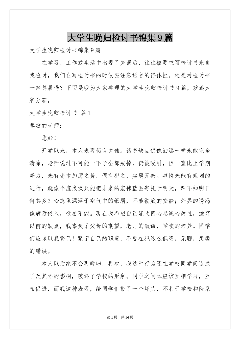 大学生晚归检讨书锦集9篇_第1页