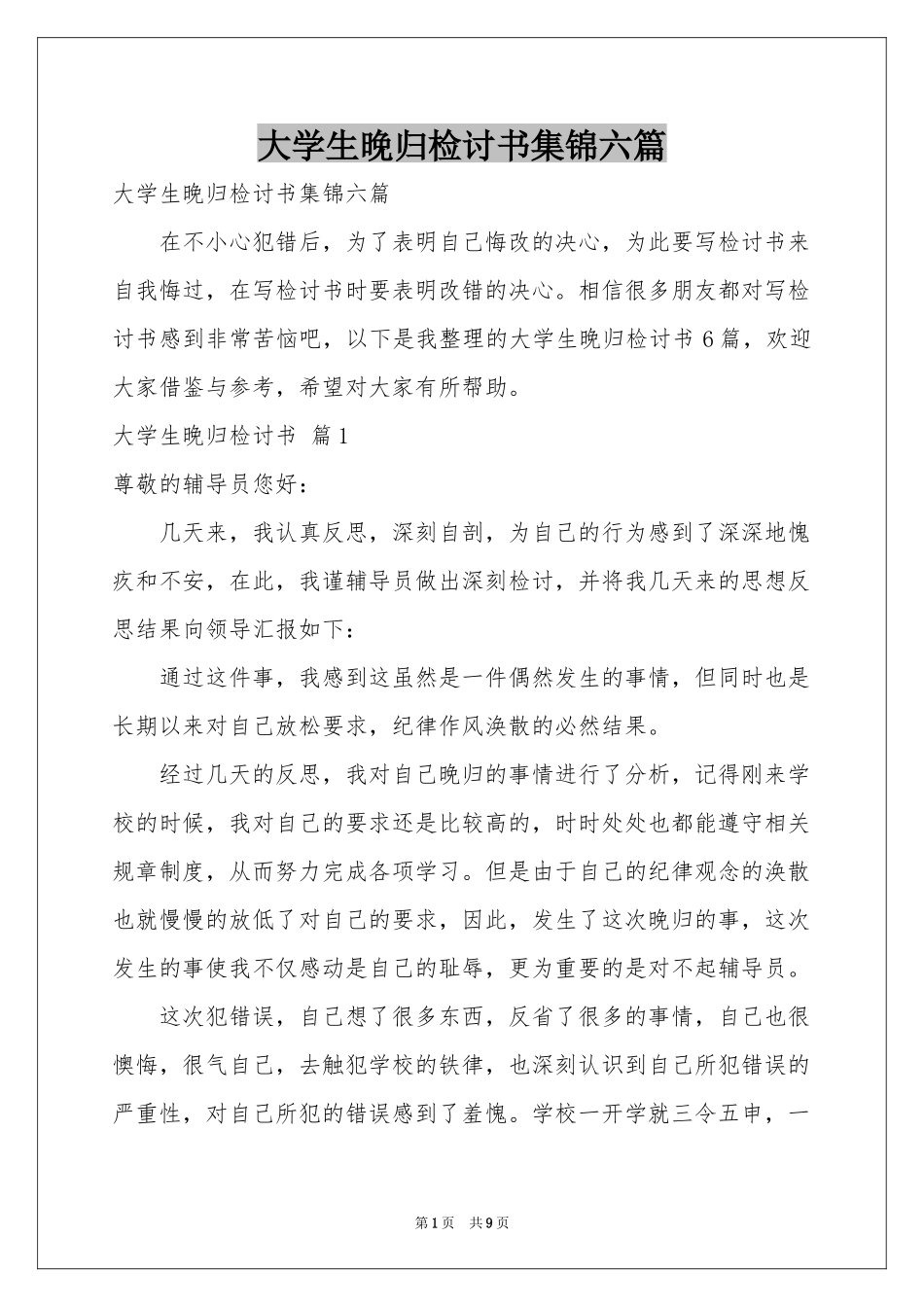 大学生晚归检讨书集锦六篇_第1页