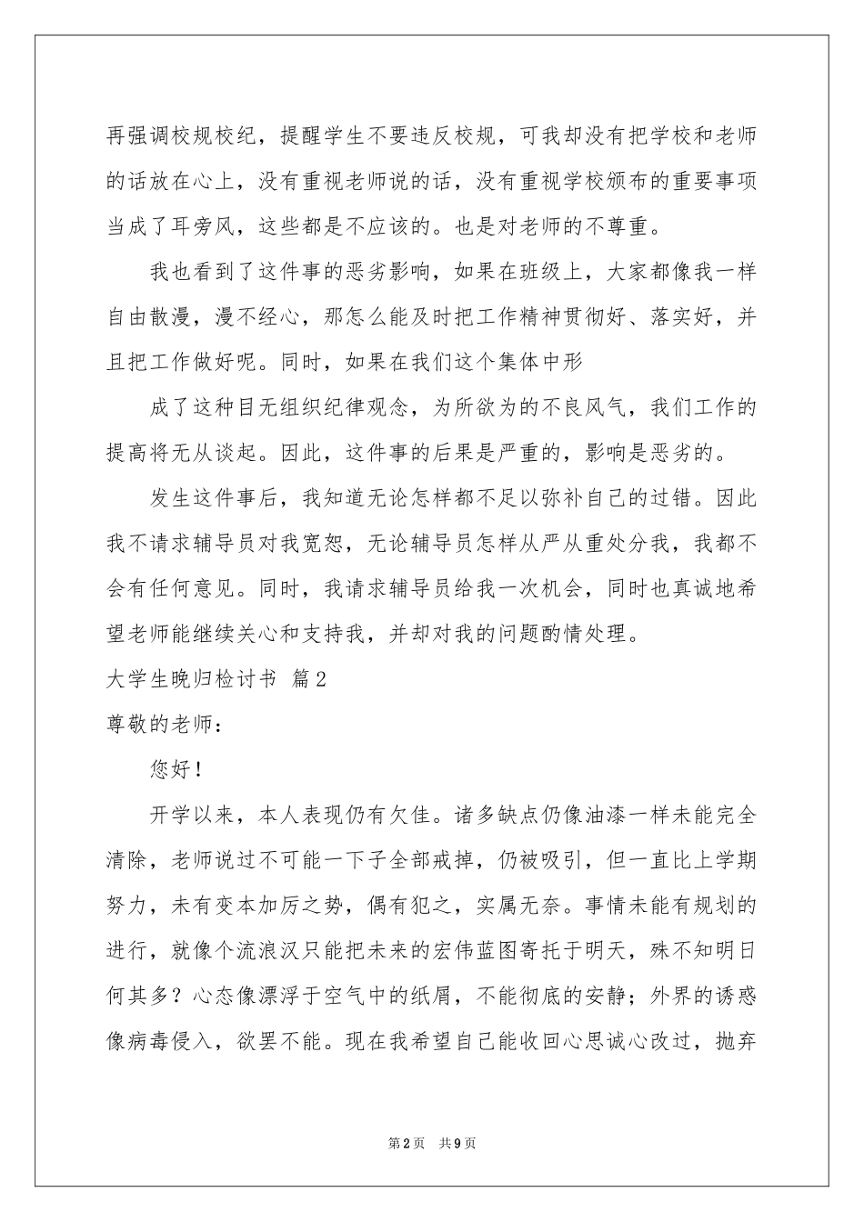 大学生晚归检讨书集锦六篇_第2页