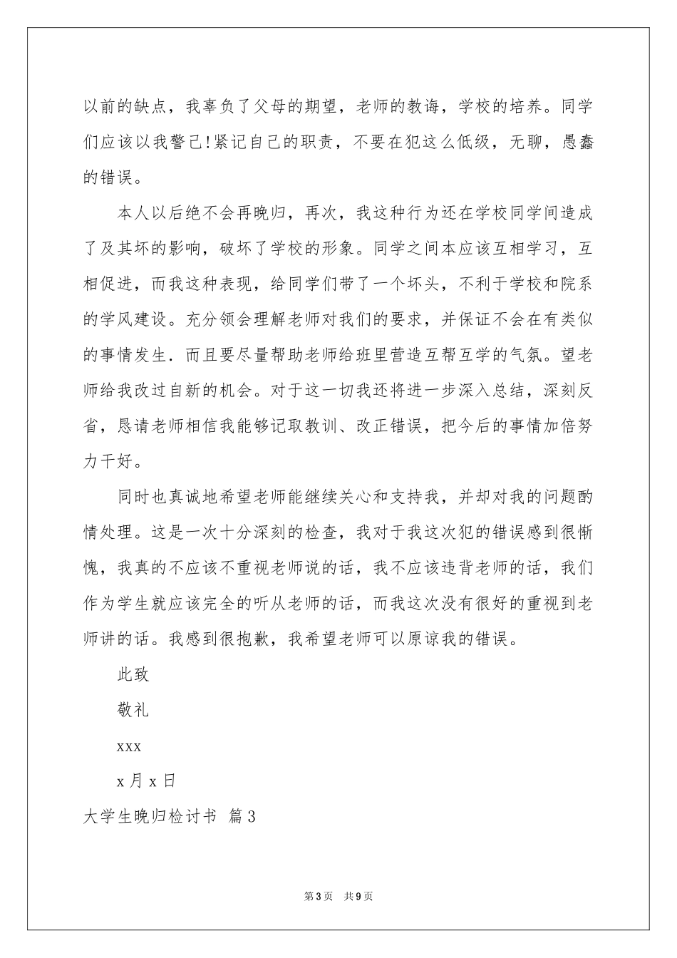 大学生晚归检讨书集锦六篇_第3页