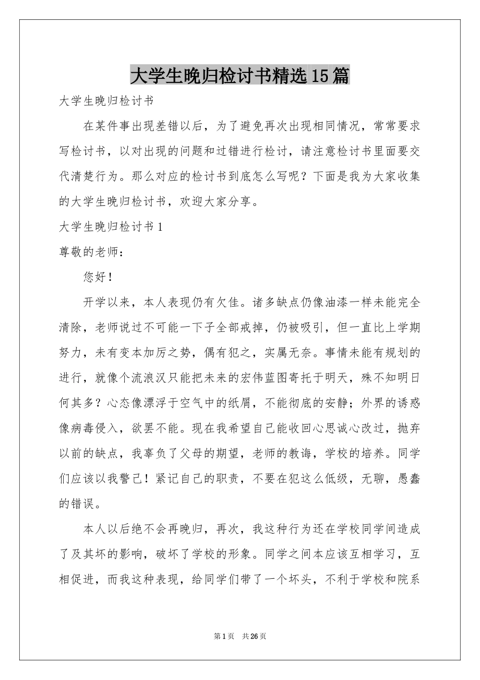 大学生晚归检讨书精选15篇_第1页