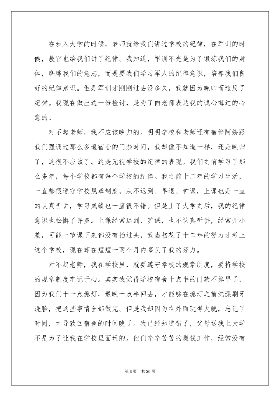 大学生晚归检讨书精选15篇_第3页