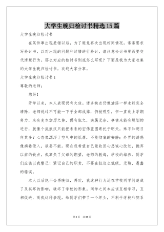 大学生晚归检讨书精选15篇