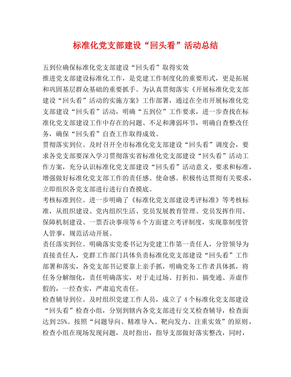 标准化党支部建设“回头看”活动总结 _第1页