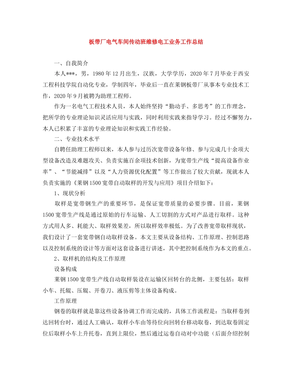 板带厂电气车间传动班维修电工业务工作总结 _第1页